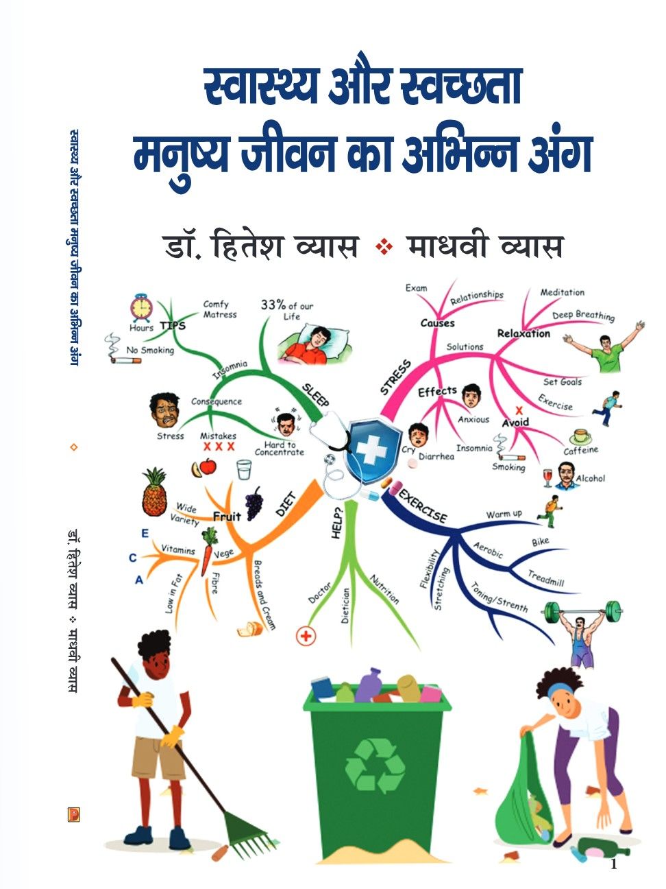 स्वास्थ्य और स्वच्छता मनुष्य जीवन का अभिन्न अंग